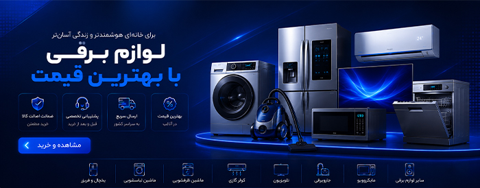خرید لوازم برقی خانگی از آنالپ