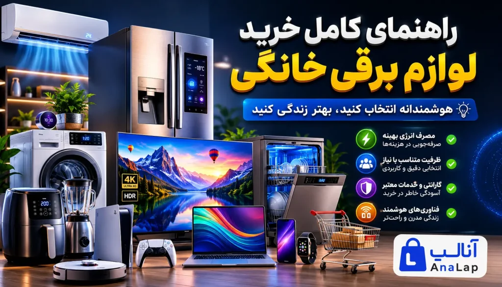 راهنمای کامل خرید لوازم خانگی با فروشگاه آنالپ