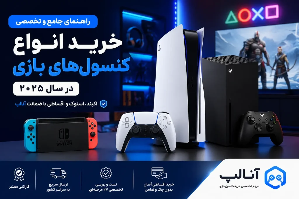 خرید کنسول بازی از فروشگاه آنالپ