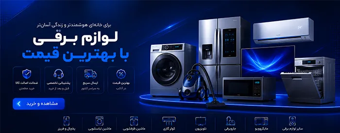 خرید لوازم برقی خانگی از آنالپ