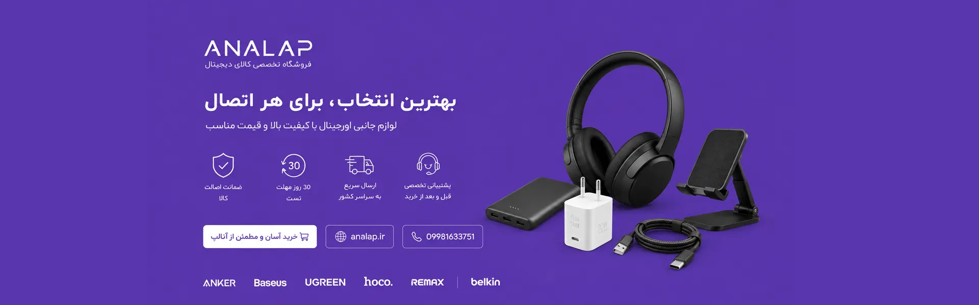 لوازم جانبی فروشگاه آنالپ